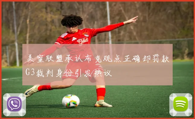 美蜜联盟承认布克观点正确却罚款G3裁判身份引发热议